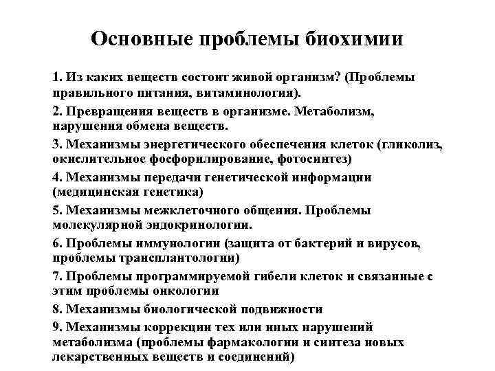 Основные проблемы биохимии 1. Из каких веществ состоит живой организм? (Проблемы правильного питания, витаминология).