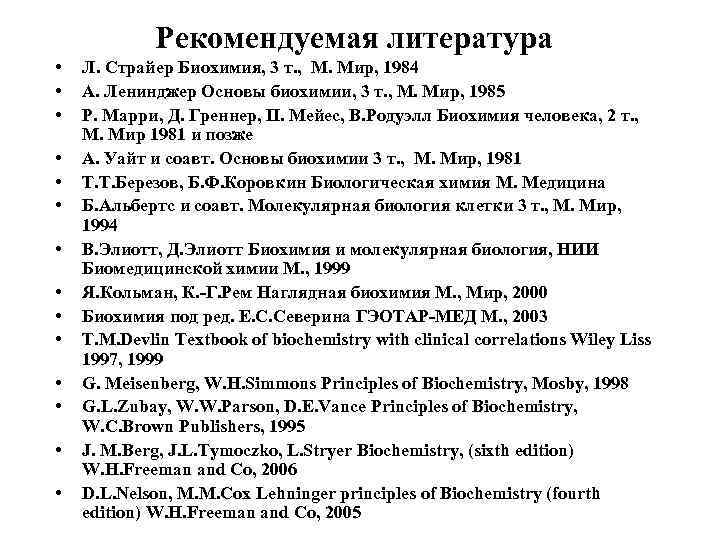 Рекомендуемая литература • • • • Л. Страйер Биохимия, 3 т. , М. Мир,