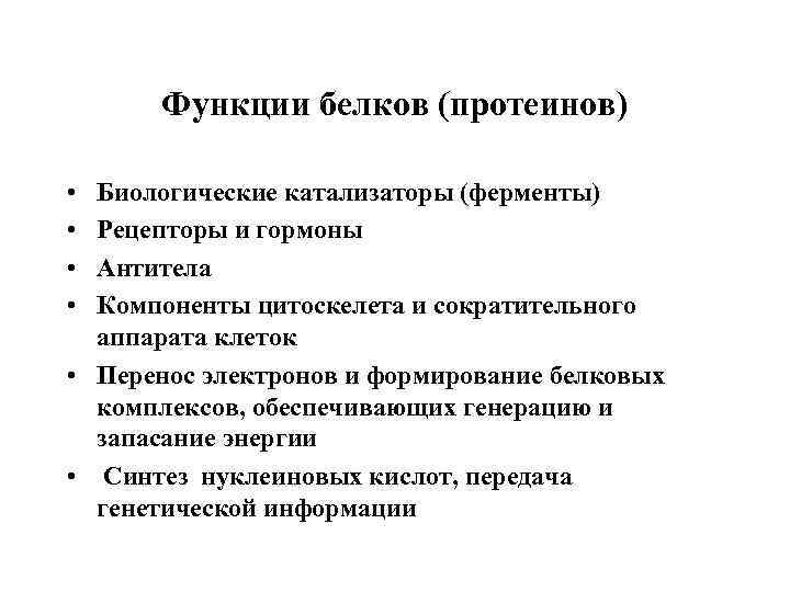 Функции белков (протеинов) • • Биологические катализаторы (ферменты) Рецепторы и гормоны Антитела Компоненты цитоскелета