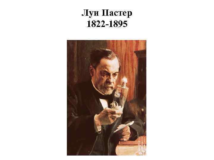 Луи Пастер 1822 -1895 