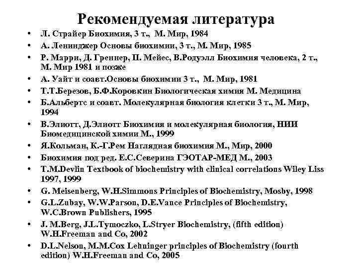 Рекомендуемая литература • • • • Л. Страйер Биохимия, 3 т. , М. Мир,