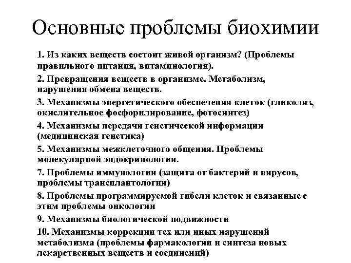 Основные проблемы биохимии 1. Из каких веществ состоит живой организм? (Проблемы правильного питания, витаминология).