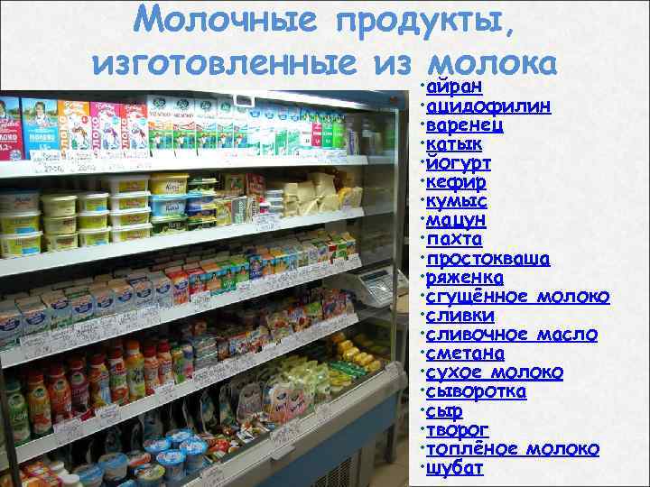 Молочные продукты, изготовленные из молока • айран • ацидофилин • варенец • катык •