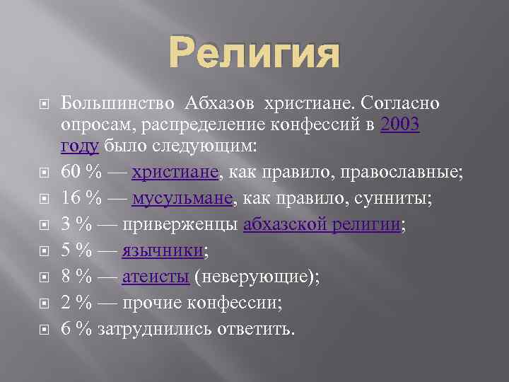 Религия Большинство Абхазов христиане. Согласно опросам, распределение конфессий в 2003 году было следующим: 60