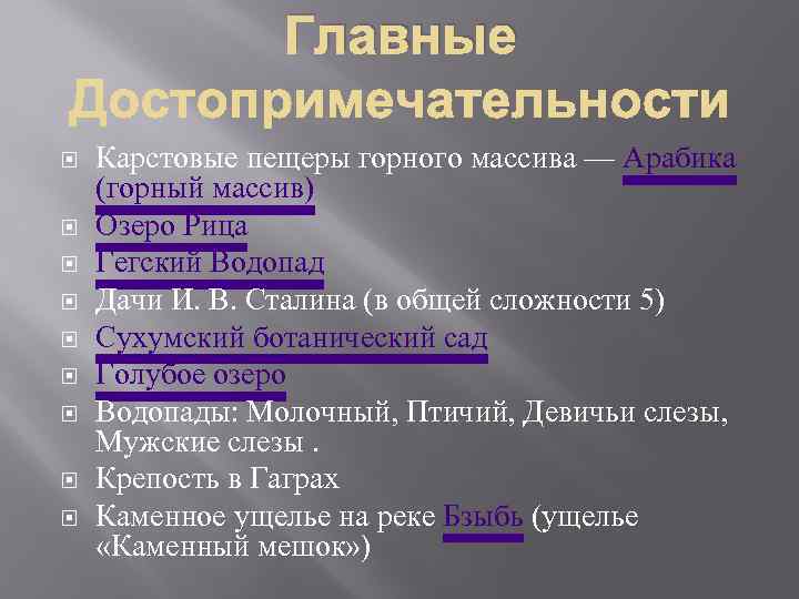 Главные Карстовые пещеры горного массива — Арабика (горный массив) Озеро Рица Гегский Водопад Дачи