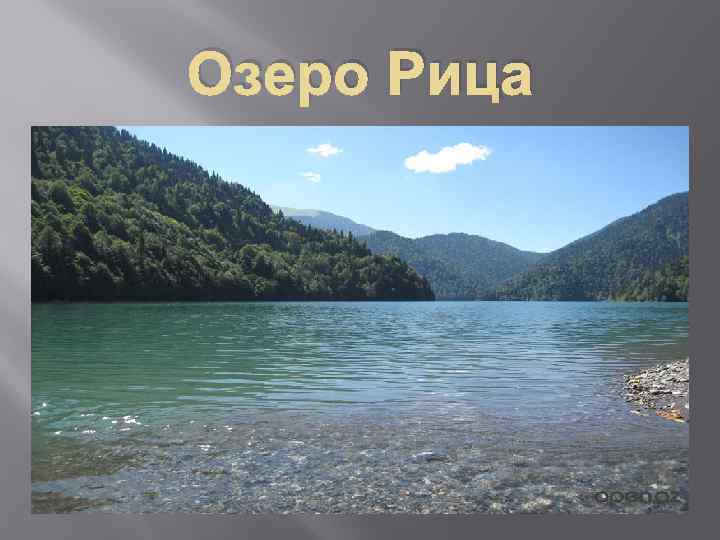 Озеро Рица 