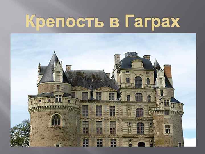 Крепость в Гаграх 