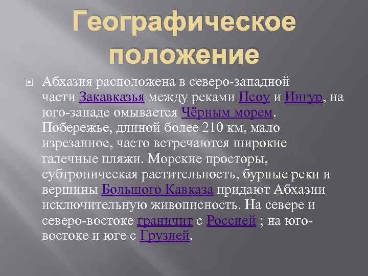 Географическое положение Абхазия расположена в северо-западной части Закавказья между реками Псоу и Ингур, на