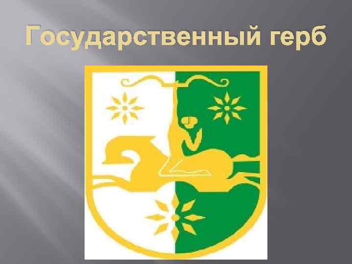 Государственный герб 