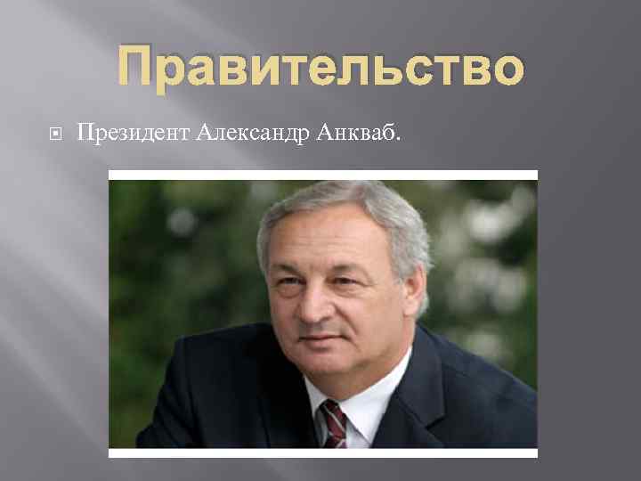 Правительство Президент Александр Анкваб. 