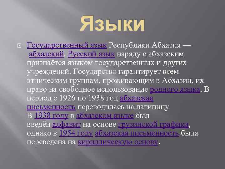 С абхазского на русский. Национальный язык Абхазии. Абхазский язык и русский. Интересные факты об абхазском языке кратко. На каком языке говорят абхазы.