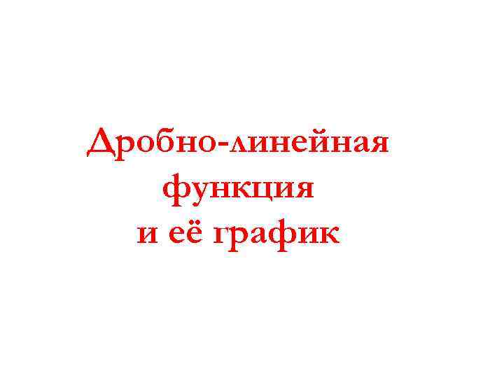 Дробно-линейная функция и её график 