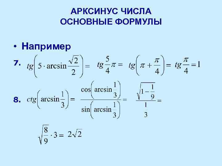 АРКСИНУС ЧИСЛА ОСНОВНЫЕ ФОРМУЛЫ • Например 7. 8. 