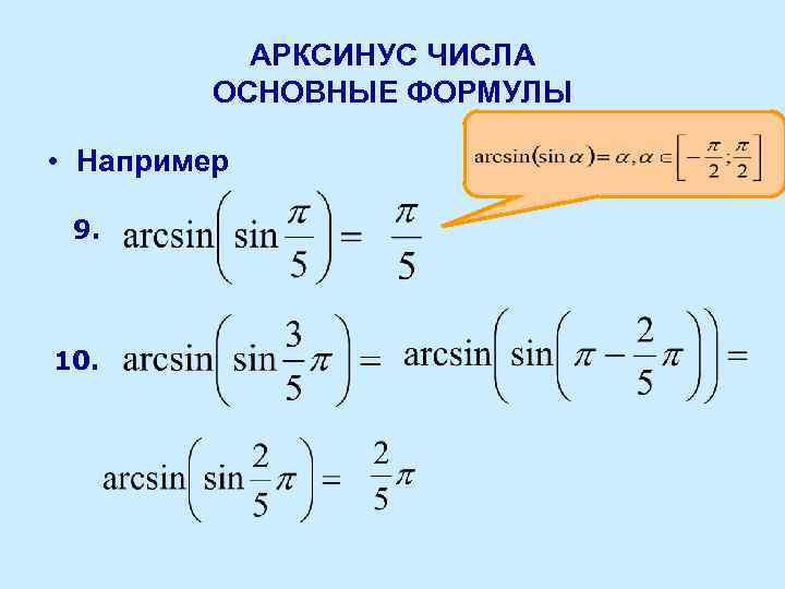 АРКСИНУС ЧИСЛА ОСНОВНЫЕ ФОРМУЛЫ • Например 9. 10. 