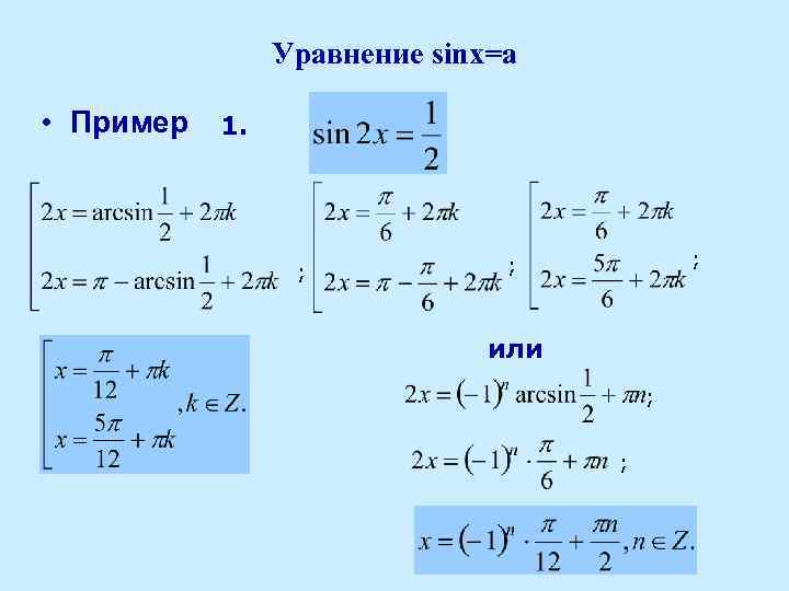 Уравнение sinx=a • Пример 1. ; ; ; или ; ; 