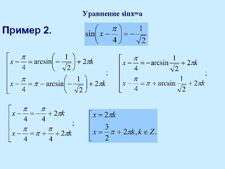 Уравнение sinx=a Пример 2. 