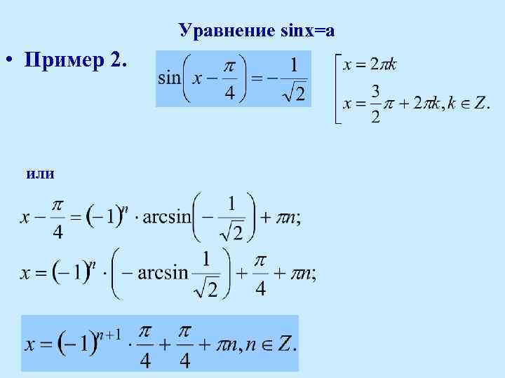 Уравнение sinx=a • Пример 2. или 