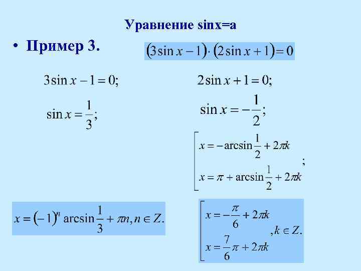 Решением уравнения sin x 1. Арксинус уравнения. Решение уравнений с арксинусом. Арксинус примеры с решениями.