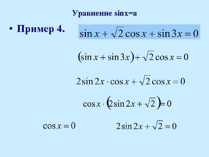 Уравнение sinx=a • Пример 4. 