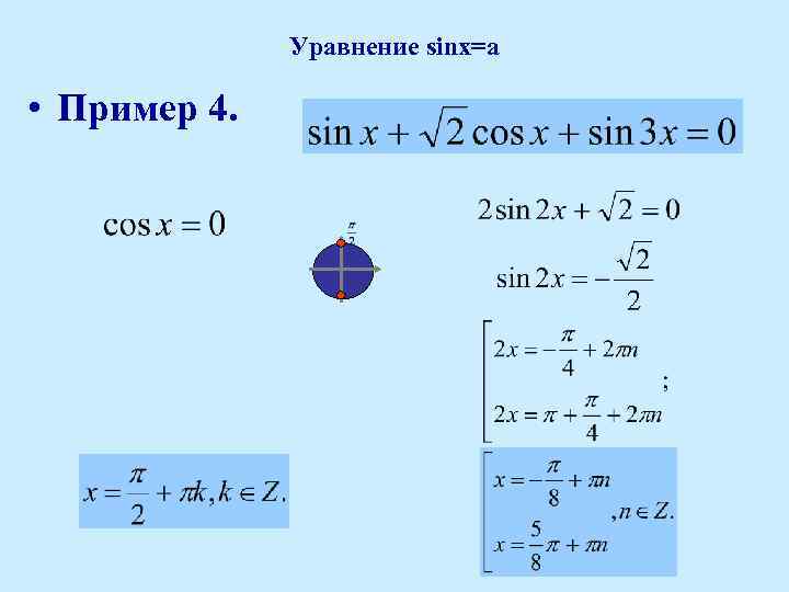 Уравнение sinx=a • Пример 4. 