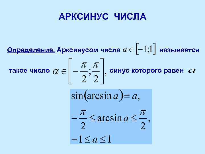 АРКСИНУС ЧИСЛА Определение. Арксинусом числа такое число называется синус которого равен 