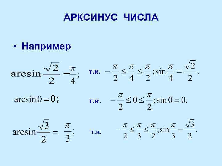 АРКСИНУС ЧИСЛА • Например т. к. 0; т. к. 