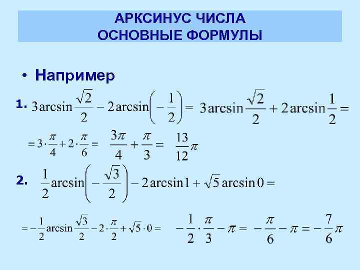 АРКСИНУС ЧИСЛА ОСНОВНЫЕ ФОРМУЛЫ • Например 1. 2. 