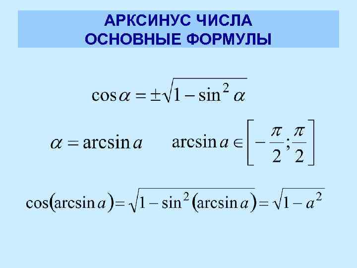 Производная арксинуса