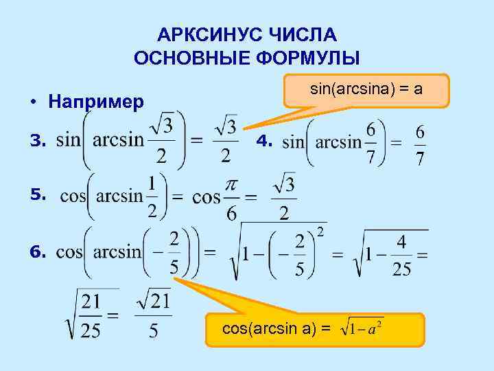 АРКСИНУС ЧИСЛА ОСНОВНЫЕ ФОРМУЛЫ sin(arcsina) = a • Например 3. 4. 5. 6. cos(arcsin