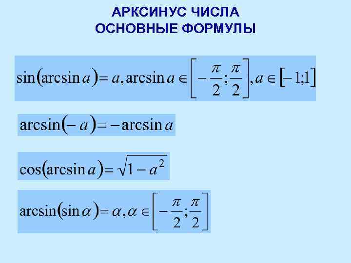 АРКСИНУС ЧИСЛА ОСНОВНЫЕ ФОРМУЛЫ 