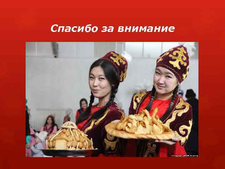 Спасибо за внимание 