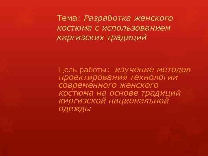 Тема: Разработка женского костюма с использованием киргизских традиций Цель работы: изучение методов проектирования технологии