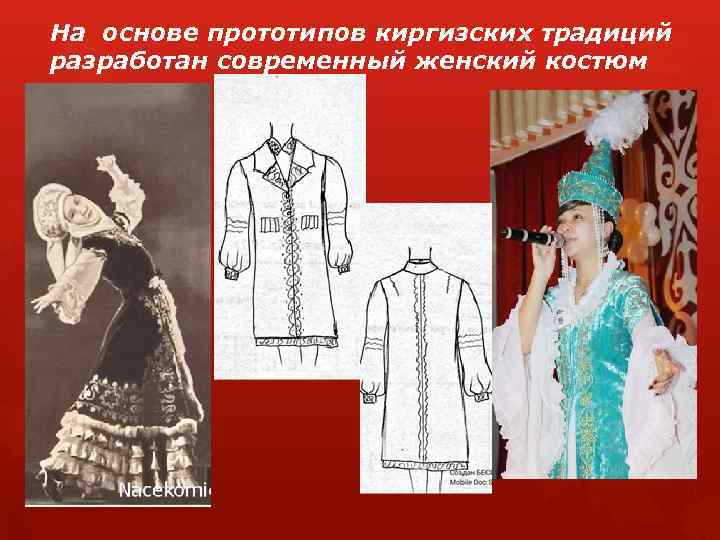 На основе прототипов киргизских традиций разработан современный женский костюм 