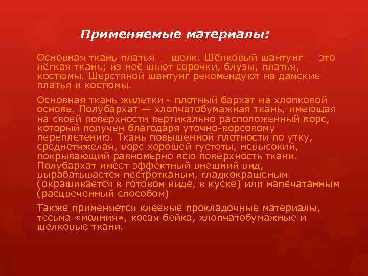 Применяемые материалы: Основная ткань платья – шелк. Шёлковый шантунг — это лёгкая ткань; из
