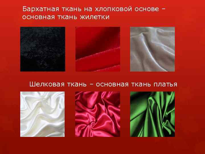 Бархатная ткань на хлопковой основе – основная ткань жилетки Шелковая ткань – основная ткань