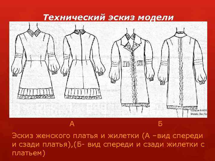 Технический эскиз модели А Б Эскиз женского платья и жилетки (А –вид спереди и