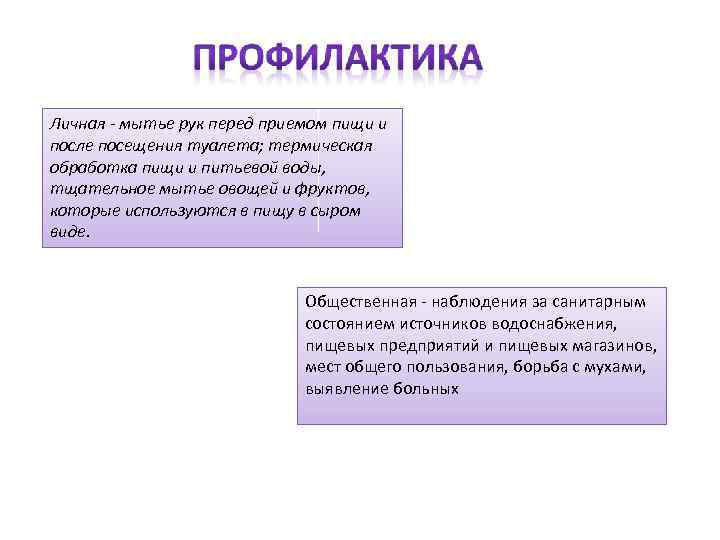 Личная - мытье рук перед приемом пищи и после посещения туалета; термическая обработка пищи