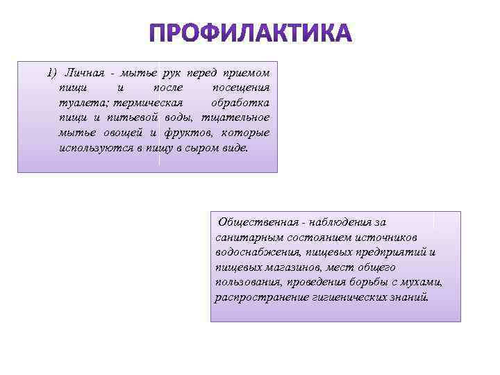 1) Личная - мытье рук перед приемом пищи и после посещения туалета; термическая обработка