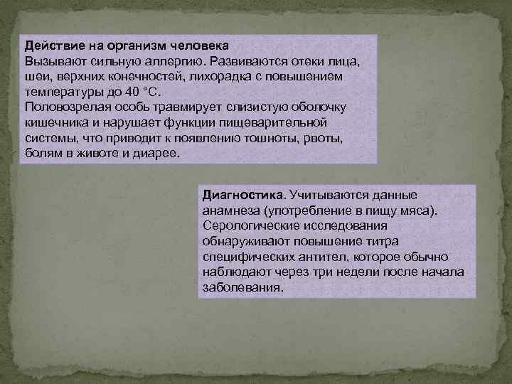 Действие на организм человека Вызывают сильную аллергию. Развиваются отеки лица, шеи, верхних конечностей, лихорадка