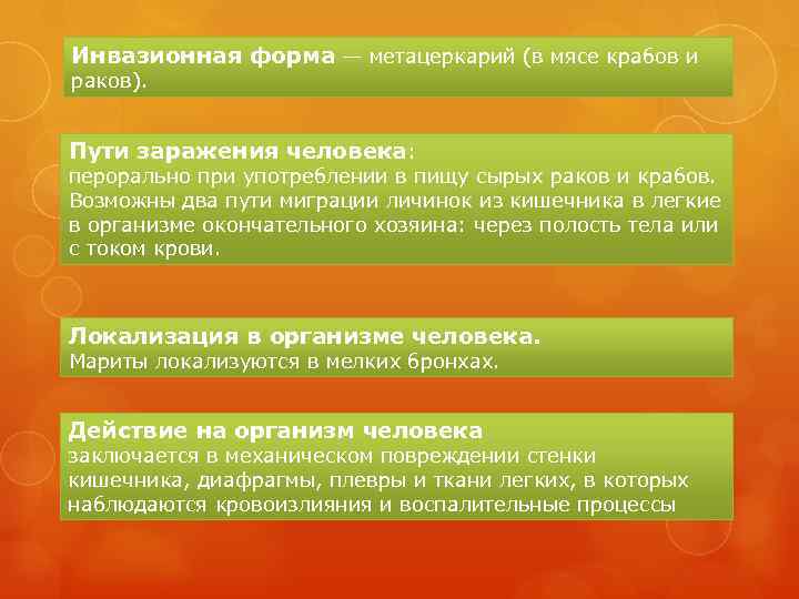 Инвазионная форма — метацеркарий (в мясе крабов и раков). Пути заражения человека: перорально при