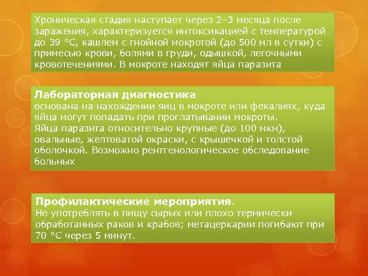 Хроническая стадия наступает через 2– 3 месяца после заражения, характеризуется интоксикацией с температурой до