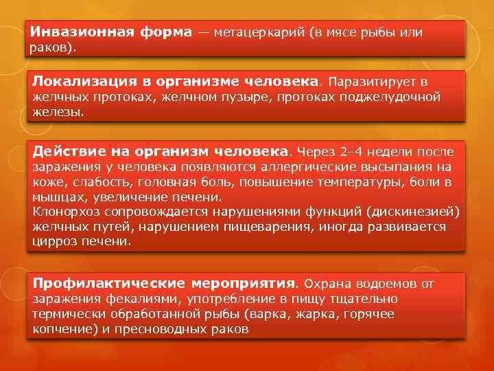 Инвазионная форма — метацеркарий (в мясе рыбы или раков). Локализация в организме человека. Паразитирует