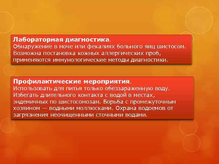 Лабораторная диагностика. Обнаружение в моче или фекалиях больного яиц шистосом. Возможна постановка кожных аллергических