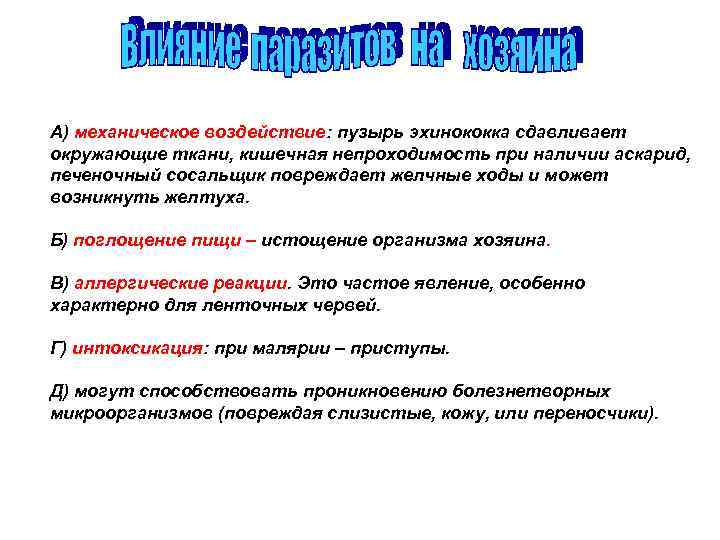 А) механическое воздействие: пузырь эхинококка сдавливает окружающие ткани, кишечная непроходимость при наличии аскарид, печеночный