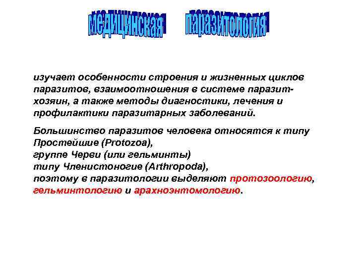 изучает особенности строения и жизненных циклов паразитов, взаимоотношения в системе паразитхозяин, а также методы