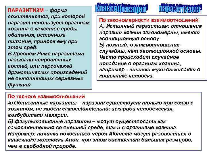 ПАРАЗИТИЗМ – форма сожительства, при которой паразит использует организм хозяина в качестве среды обитания,