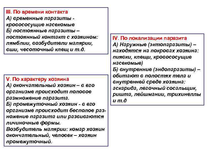 III. По времени контакта А) временные паразиты - кровососущие насекомые Б) постоянные паразиты –
