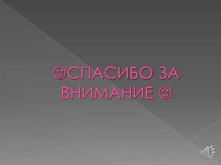  СПАСИБО ЗА ВНИМАНИЕ 