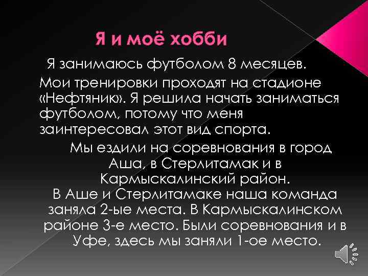 Я и моё хобби Я занимаюсь футболом 8 месяцев. Мои тренировки проходят на стадионе