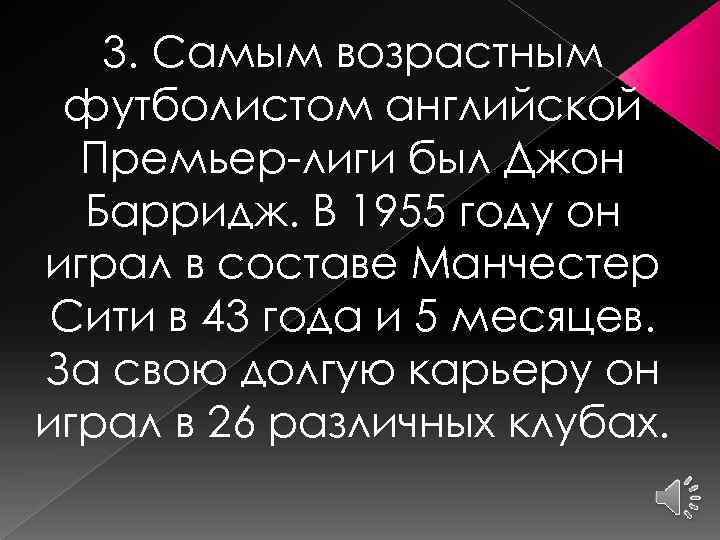 3. Самым возрастным футболистом английской Премьер-лиги был Джон Барридж. В 1955 году он играл